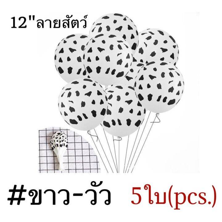 แพค5ใบ-ลูกโป่งยางลายสัตว์-ลูกโป่งวันเกิด-ขนาด-12นิ้ว-12-balloons