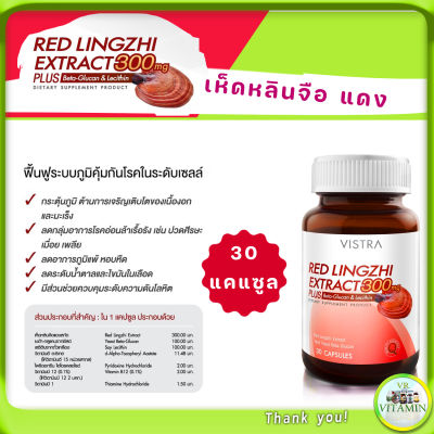 Vistra Red Lingzhi Extract 300mg Plus Beta-Flucon and Lecithin  เห็ดหลินจือแดง สกัดกระตุ้นภูมิต้านทานเนื้องอก มะเร็ง ปวดเมื่อย ขวดละ 30 เม็ด