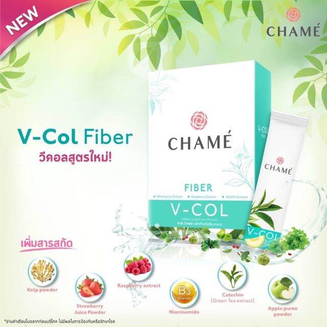 ืchame-v-col-fiber-ชาเม่-วีคอล-ไฟเบอร์-ตัวช่วยหุ่นสวย-สุขภาพผิวดีจากภายใน-ช่วยขับล้างสารพิษ-1-กล่อง