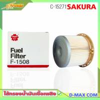 กรองโซล่า ISUZU ดีแม็ก คอม 2.5 3.0 ( กระดาษ ) กรองดีเซล D-Max com ( ยี่ห้อ  SAKURA ) F-1508 กรองเชื้อเพลิง ISUZU