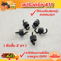 สปริงครัช สปริงคลัช411 ใช่กับครัชเครื่องตัดหญ้า411 NB RBC CGทุกยี่ห้อ ตัวสั้นครัช2ก้อน ตัวยาวครัช3ก้อน ราคาต่อ1ชิ้น คลัชท์เครื่องตัดหญ้าฺ