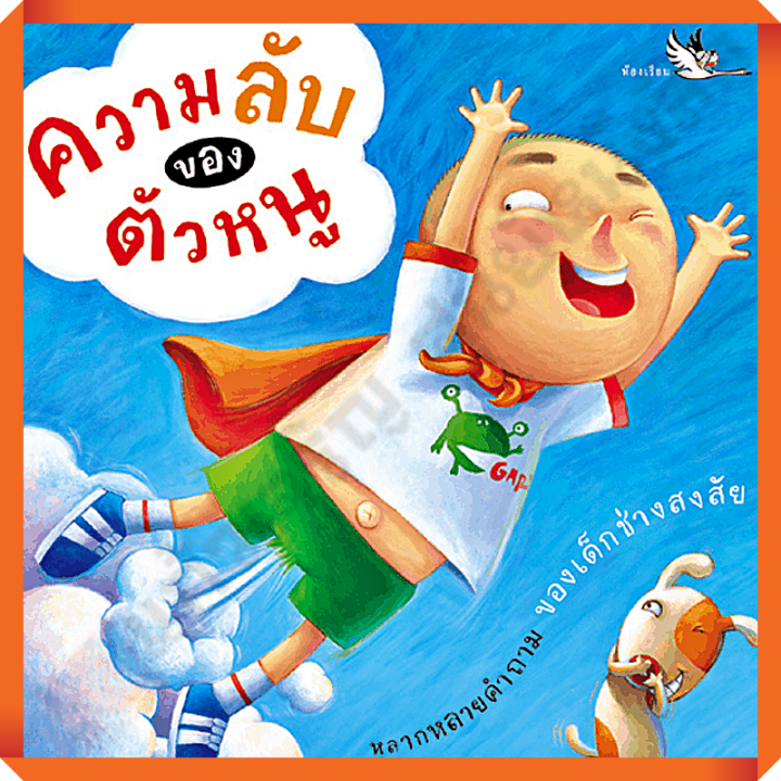 หนังสือ-ความลับของตัวหนู-ห้องเรียน