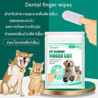 Petside-เพ็ทไซด์ ปลอกนิ้วทำความสะอาดฟัน 20 แผ่น Dental finger wipes คุณหมอแนะนำ ทำความสะอาดฟันสัตว์เลี้ยง