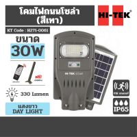 โคมไฟถนนโซล่า LED 30W สีเทา แสงขาว