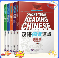 แบบเรียนการอ่านภาษาจีนเร่งรัด Short-Term Chinese Reading (2nd Edition) 汉语阅读速成 (第2版)#คุ้มกว่า