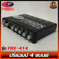 ปรีแอมป์ FERRIS FRX-414 4แบนด์ Parametric Equalizer เสียงดีใส ปรับละเอียดถี่กริบ วอลุ่มกันฟุ่นอย่างดี ของใหม่