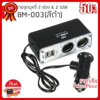 Car Charger ช่องขยายจุดบุหรี่ 2 ช่อง &amp; 2 USB รุ่น WF-003(สีดำ) ##ที่ชาร์จ หูฟัง เคส Airpodss ลำโพง Wireless Bluetooth คอมพิวเตอร์ โทรศัพท์ USB ปลั๊ก เมาท์ HDMI สายคอมพิวเตอร์