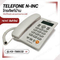 Telefone N-inc รุ่น KX-T885CID โทรศัพท์ โทรศัพย์บ้าน โทรศัพท์สำนักงาน โทรศัพท์โรงแรม รีสอร์ท  โทรศัพท์มัลติฟังก์ชัน โทรศัพท์ตั้งโต๊ะ โทรสับ โทศัพ