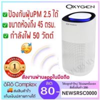 โปรโมชั่น++ เครื่องฟอกอากาศ ยี่ห้อ OXYGEN รุ่น AP-004 ขนาดห้อง 45 ตรม. กำลังไฟ 50 วัตต์ ราคาสุดคุ้ม เครื่อง ฟอก อากาศ เครื่อง กรอง อากาศ เครื่อง ฟอก อากาศ mi เครื่อง ฟอก อากาศ พก พา