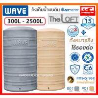 ( โปรโมชั่น++) คุ้มค่า WAVE ถังเก็บน้ำ ถังน้ำ รุ่น THE LOFT (เดอะลอฟท์) ขนาด 300 - 2500 ลิตร รับประกัน 15 ปี ป้องกันรังสี UV12+ สะอาด ปลอดภัย ราคาสุดคุ้ม ปั๊ม น้ำ ปั๊ม หอยโข่ง ปั้ ม น้ํา ปั๊ม น้ำ อัตโนมัติ