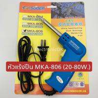 หัวแร้งปืน MKA-806 (20-80W)