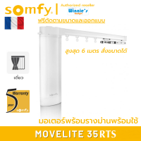 Somfy MOVELITE 35 RTS ม่านไฟฟ้าพร้อมรางและอุปกรณ์ติดตั้ง สำหรับม่านจีบ ม่านลอน แทนม่านเดิมได้ ติดตั้งเองได้ทันที