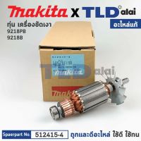 ทุ่น (แท้) เครื่องขัดสี Makita มากีต้า รุ่น 9218PB, 9218B *11 ฟัน (512415-4) (อะไหล่แท้ 100%)