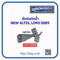 TOYOTA ข้อต่อท่อนํ้า โตโยต้า NEW ALTIS,LIMO ปี 08 อลูมิเนียม 16577-0D030