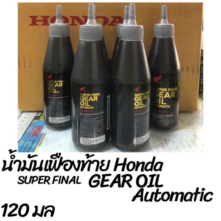น้ำมันเฟื่องท้าย: HONDA SUPRE FINAL GEAR OIL Automatic 0.12 L