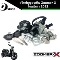 สวิทช์กุญแจ ชุดใหญ่ HONDA - ZOOMER-X สวิทกุญแจ + กุญแจล็อคเบาะ ซูมเมอร์เอ็กซ์ตัวเก่า ปี 2012 ตัวรุ่นแรก ชุดใหญ่ แบบนิรภัย สินค้าจากโรงงาน