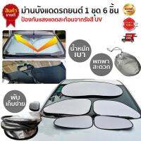 ม่านรถยนต์ ม่านบังแดดกระจก (กันรังสี UV 98%) 4 ด้านเต็มคัน - จำนวน 6 ชิ้น