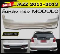 ลิ้นหลัง สเกิร์ตหลัง JAZZ 2011 2012 2013 ทรงMODUL- พลาสติกABS(งานดิบไม่ทำสี)