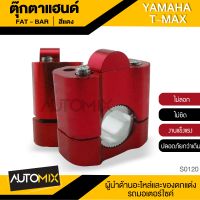 ตุ๊กตาแฮนด์ FAT-BAR สีแดง รู28mm./22mm. YAMAHA T-MAX อะไหล่รถมอเตอร์ไซค์ อะไหล่มอไซค์ อะไหล่แต่ง มอเตอร์ไซค์