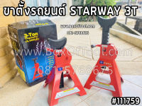 ขาตั้งรถยนต์ STARWAY 3T