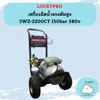 Luckypro เครื่องฉีดน้ำแรงดันสูง 3WZ-2200CT 150bar 380v