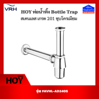 HOY ท่อน้ำทิ้ง สเตนเลส Bottel Trap เกรด201 ชุบโครเมียม รุ่น FAVHL-AD240S