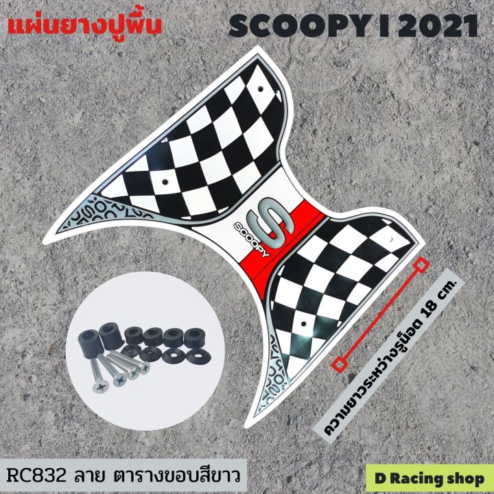 รุ่นใหม่ล่าสุด-scoopy-i-all-new-2021-ยางรองปูพื้น-สีขาวwhite-ลาย-racing