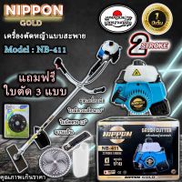 เครื่องตัดหญ้า NIPPON ทรงโรบิ้น รุ่น NB411 2.5 แรงม้า พร้อมชุดตัดใบมีดตรง1ใบและชุดเครื่องมือครบ มี2สี ชุดรับประกัน 1 ปี