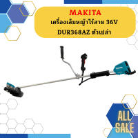 Makita เครื่องเล็มหญ้าไร้สาย 36V DUR368AZ ตัวเปล่า   ถูกที่สุด