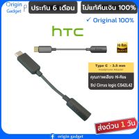 Pro +++ HTC อแดปเตอร์ type c to 3.5mm ตัวแปลง htc type c Hi-Res DAC ในตัว ระดับ Hi-Res สายแปลงพระกาฬ เสียงดี อะแดปเตอร์ type c ราคาดี อะ แด ป เตอร์ อะแดปเตอร์ รถยนต์