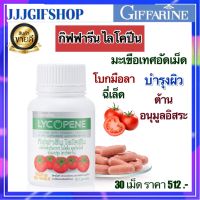 ส่งฟรี อาหารเสริมบำรุงผิว ไลโคพีน มะเขือเทศสกัดเข้มข้น สารสกัดจากมะเขือเทศ วิตามินซี ต่อมลูกหมากโต ไลโคปีน กิฟฟารีน การันตีส่งเร็ว