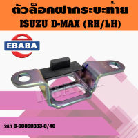 ตัวล็อกฝากระบะท้าย ISUZU D-MAX02-20 แป้นรับกลอนฝาท้าย ตัวยูรับกลอนฝาท้าย อีซูซุ ดีแมกทุกรุ่น แท้. (สินค้ามีตัวเลือก)