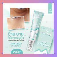 LUNA JELLY EYE CARE (10 g.) เจลลี่ลบใต้ตา ครีมทาใต้ตาลูน่า ลดอาการบวมช้ำ ลดขอบตาดำ