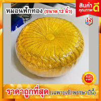 หมอนฟักทอง (ขนาด 12 นิ้ว) หมอนรอง หมอนรับไหว้ #สีเหลืองทอง