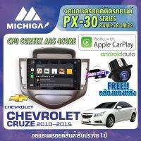 สินค้ามีพร้อมส่งทันที...วิทยุแอนดรอยตรงรุ่น CHEVROLET CRUZE 2010-2015 ANDROID PX30 CPU ARMV8 4 Core RAM2 ROM32 10 นิ้ว