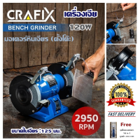 เครื่องเจีย CRAFIX มอเตอร์หินเจียร (ตั้งโต๊ะ) Bench Grinder / 120W / ความเร็วรอบ : 2950 RPM / ขนาดใบเจียร :125 มม. ( Free ชุดไขควงพกพา 16 in 1)