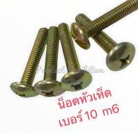 น็อตหัวเห็ดเกลียวมิล JT ชุบซิ้งกันสนิม เบอร์10(M6) ยาว 30 มิลลิเมตร