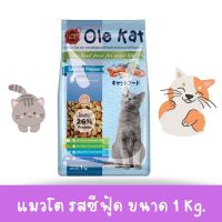 Ole Kat โอเล่ แคท รสซีฟู้ด อาหารเม็ดสำหรับแมว อายุ 1 ปีขึ้นไป ขนาด 1 KG