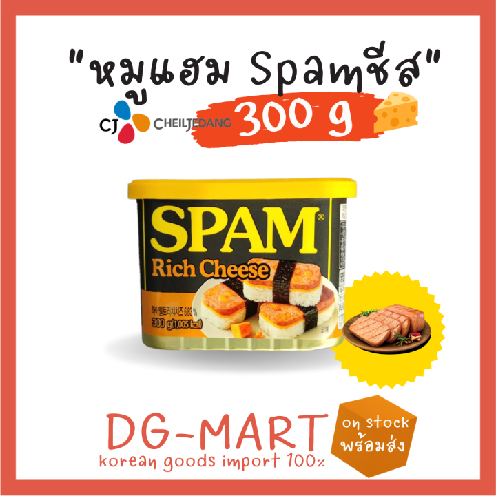 spam-หมูแฮมกระป๋องรสชีส-cj-rich-cheese-300g-ยอดฮิตเกาหลี