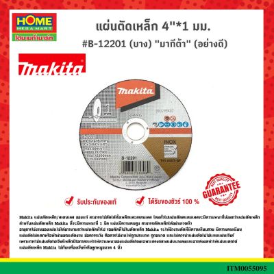 แผ่นตัดเหล็ก 4"*1 มม. #B-12201 (บาง) มากีต้า อย่างดี ยกกล่อง10แผ่น #โฮมเมก้ามาร์ท