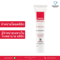 Papulex Oil Free Cream ครีมบำรุงผิวหน้าสำหรับคนเป็นสิว สูตรปราศจากน้ำมัน (จำหน่ายเฉพาะในโรงพยาบาลและคลินิก)