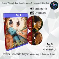 Bluray ซีรีส์จีน ตำนานรักช่างภูษา Weaving a Tale of Love : 4 แผ่นจบ (พากย์ไทย+ซับไทย) (FullHD 1080p)