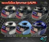 หมวกกันน็อค ยี่ห้อ Space Crown รุ่น ALPHA ไม่หุ้มคาง แข็งแรงทนแรงกระแทก ผลิตได้มาตรฐาน มอก. มีของพร้อมส่ง!!!