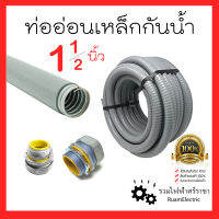 Liquidtight Flexible Metal Conduit ท่ออ่อนเหล็กกันน้ำ เฟคเหล็กกันน้ำ 1 1/2นิ้ว (นิ้วครึ่ง) ท่ออ่อนเหล็กหุ้มยางสีเทา 1เมตร ท่ออ่อนไฟฟ้ากันน้ำ