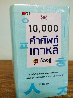 10,000  คำศัพท์เกาหลีต้องรู้ (ปกแข็ง) (ราคาปก 495 บาท ลดพิเศษเหลือ 259 บาท)