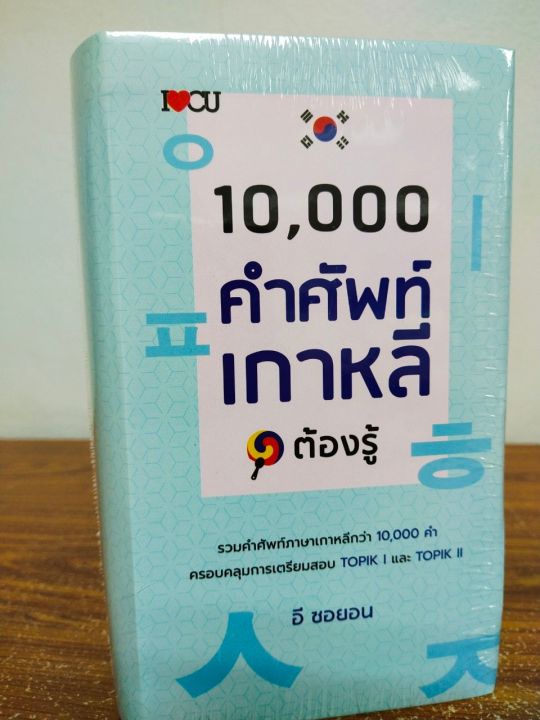 10-000-คำศัพท์เกาหลีต้องรู้-ปกแข็ง-ราคาปก-495-บาท-ลดพิเศษเหลือ-259-บาท