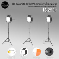 SET 3 ชุดไฟ LED SUTEFOTO 660 พร้อมขาตั้ง 2.1 เมตร 3 ชุด