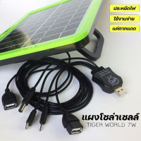 แผงโซล่าเซลล์ 7W Solar cell Tiger World รุ่นM7M18 สำหรับชาร์จแบตเตอรี่ โทรศัพท์ 5-9โวลต์ โซล่าเซลล์ ชาร์จโทรศัพท์ แบตสำรอง Power Bank