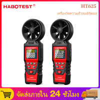 HABOTEST เครื่องวัดความเร็วลมแบบดิจิตอล Anemometer เครื่องวัดความเร็วลม Air Volume Speed Meter MAX/MIN/AVG Measurement HT625