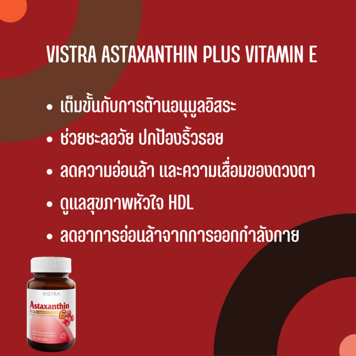 vistra-astaxanthin-4-mg-plus-vitamin-e-วิสทร้า-แอสตาแซนธิน-4-มก-พลัส-วิตามินอี-30-แคปซูล